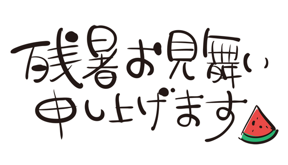 残暑お見舞い申し上げますイラスト／無料イラストなら「イラストac」
