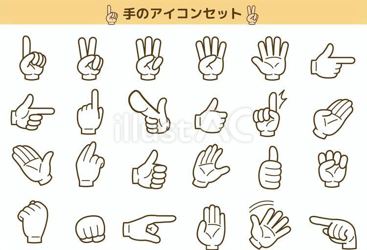 手のアイコンセット01（単色）イラスト