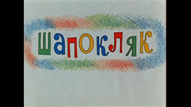 Shapoklyak 1974 Trakt - Premium Landscape Art Gallery - Full HD