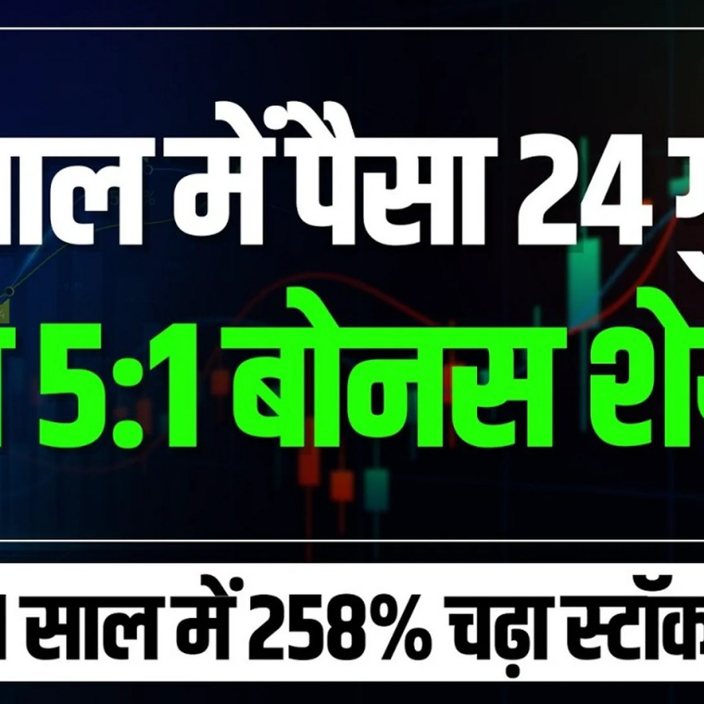 3 days and 24 days! अब ये कंपनी दे रही 1 के बदले 5 बोनस शेयर फ्री, खरीदने की मची होड़

 & more related news here