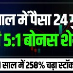3 days and 24 days! अब ये कंपनी दे रही 1 के बदले 5 बोनस शेयर फ्री, खरीदने की मची होड़

 & more related news here