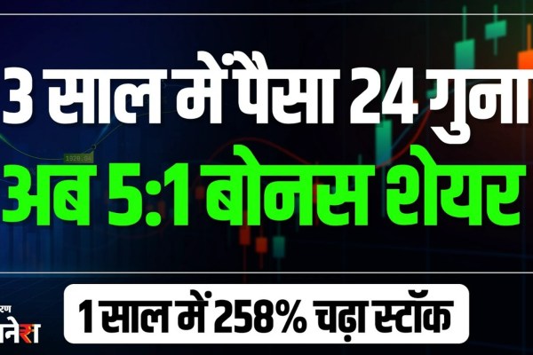 3 days and 24 days! अब ये कंपनी दे रही 1 के बदले 5 बोनस शेयर फ्री, खरीदने की मची होड़

 & more related news here