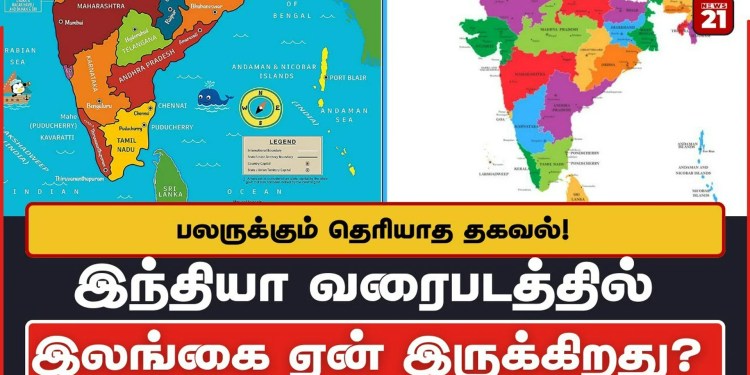 இந்தியா வரைபடத்தில் இலங்கை ஏன் இருக்கிறது? பலருக்கும் தெரியாத தகவல்!