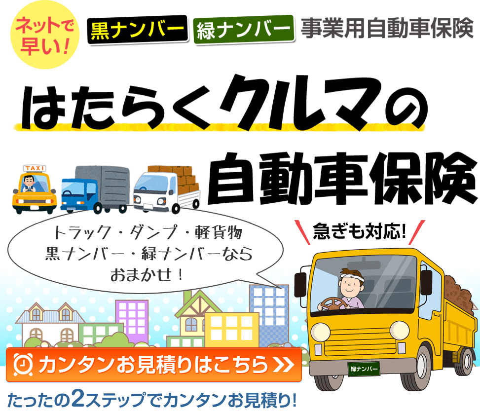 事業用自動車保険 ネットが安い！？「はたらくクルマの任意保険」は、これで決まりだ！