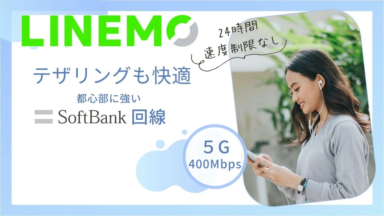 LINEMO 通信速度・テザリングの実測を後悔 5G速度は光回線並 | タイガジェ