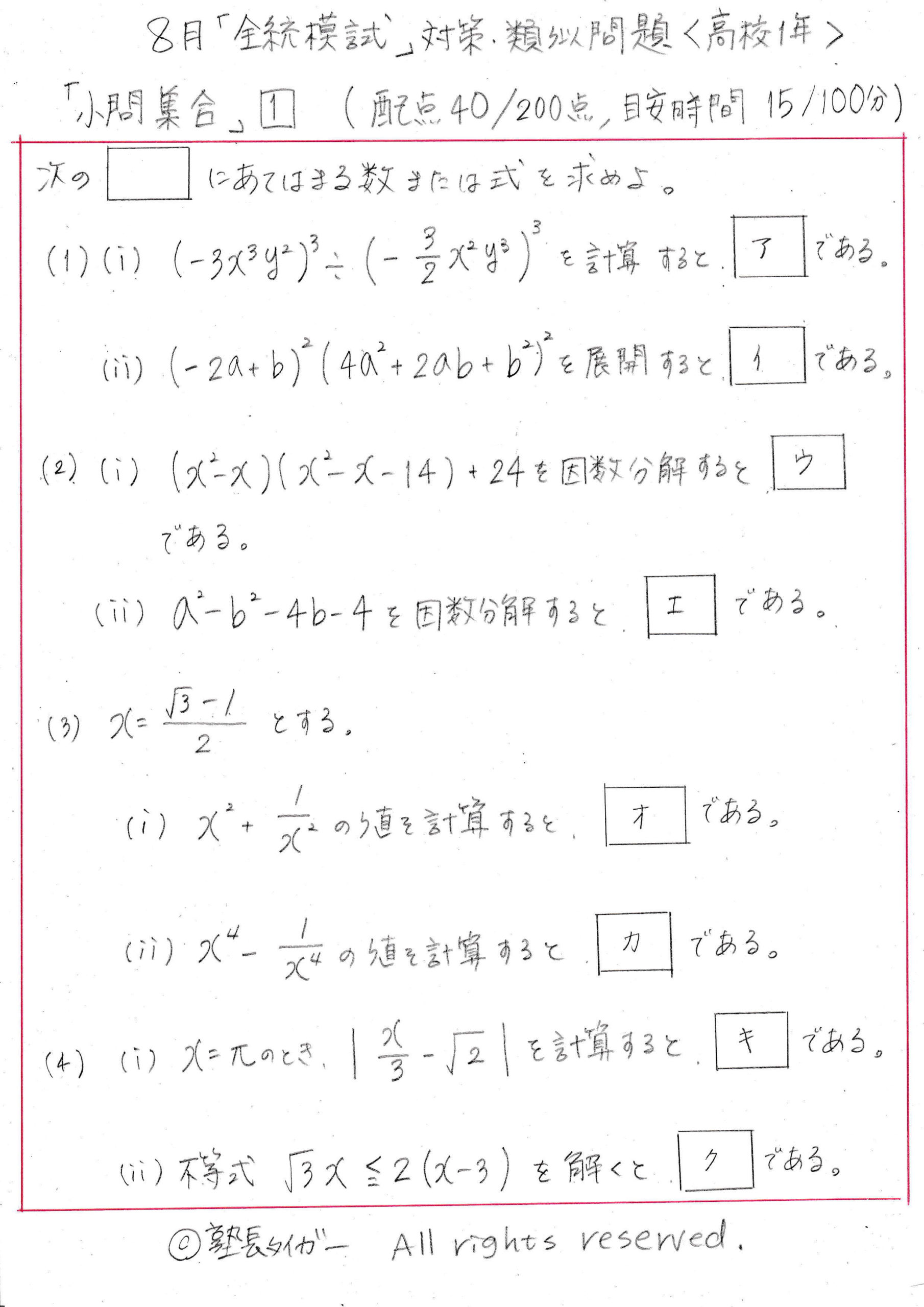 【高1/8月】「全統模試」対策・類似問題/「小問集合」1⃣【動画あり】 カリスマ塾長!タイガーblog 【高1/8月】「全統模試」対策・類似問題/「小問集合」1⃣【動画あり】 カリスマ塾長!タイガーblog