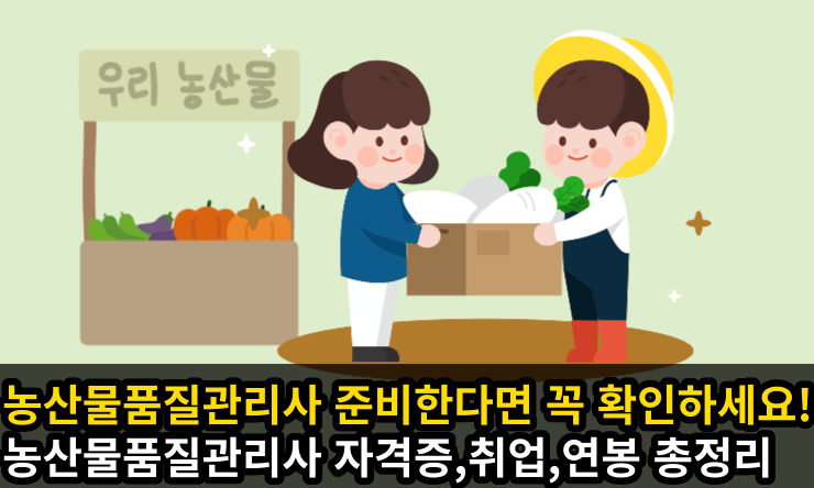 농산물품질관리사