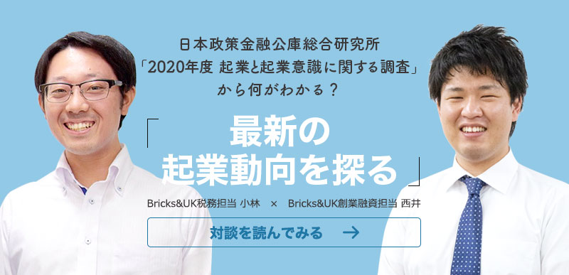 対談 日本政策金融公庫の調査データから探る最新の起業動向 創業融資 会社設立を全面サポート Tips Note