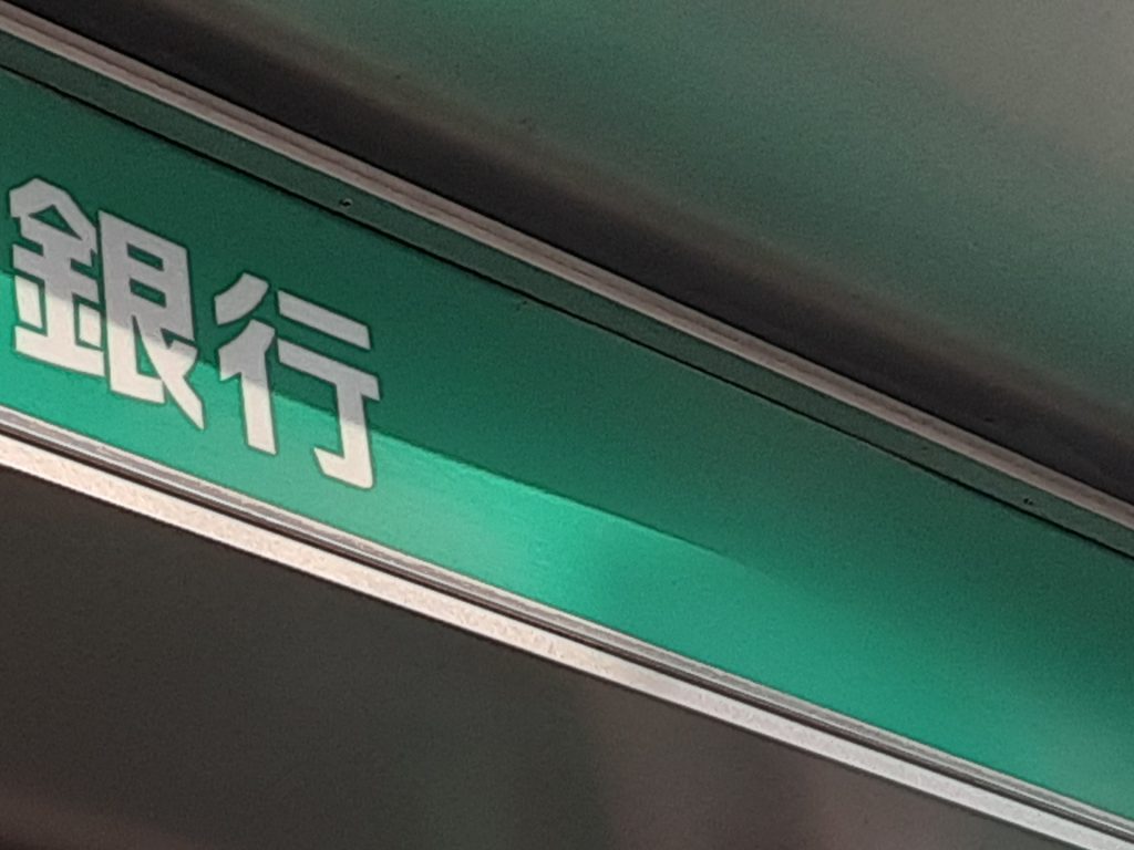 開業資金調達方法の1つ民間銀行からの融資