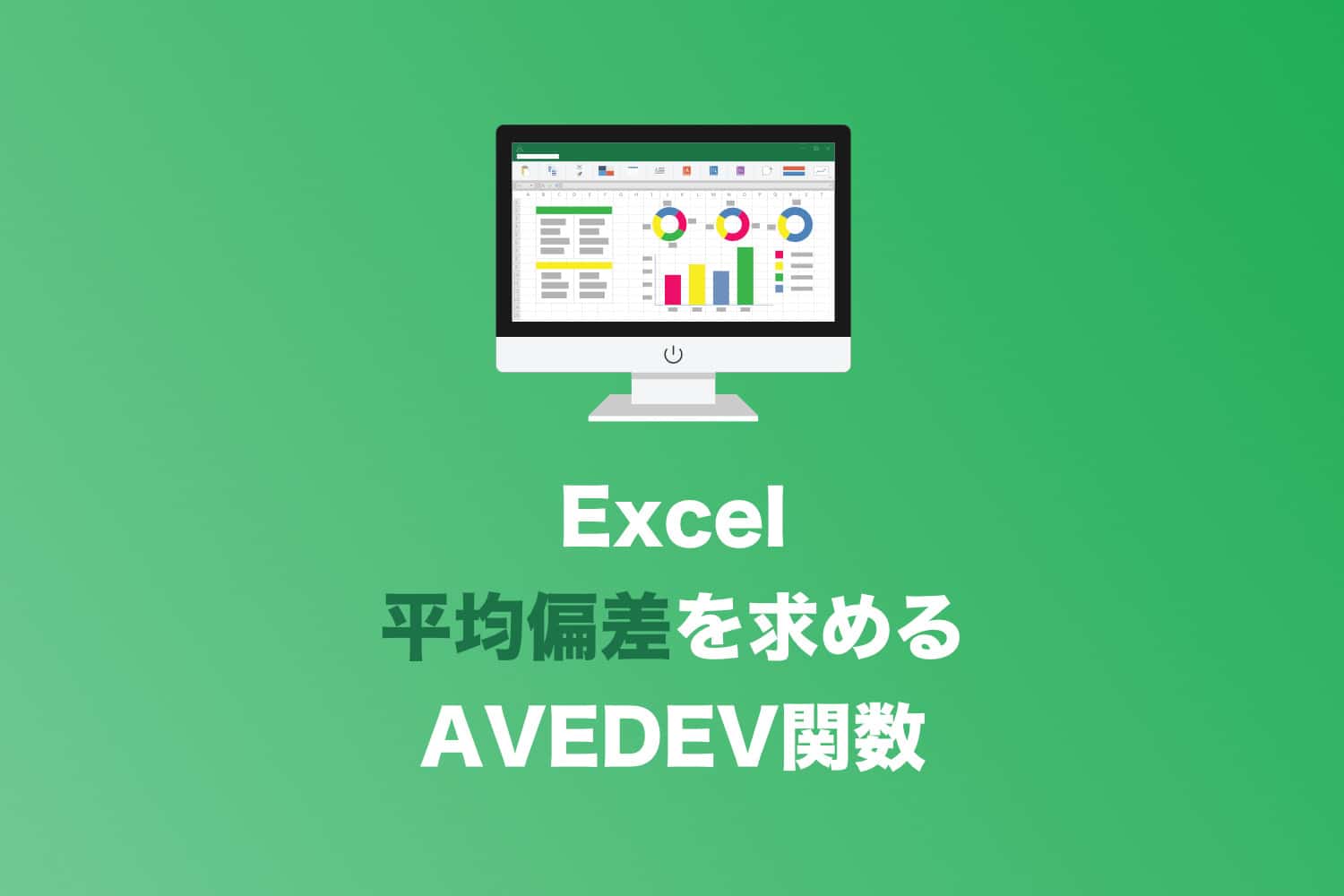 【Excel】平均偏差を計算する「AVEDEV関数」 Tipstour チップスツアー