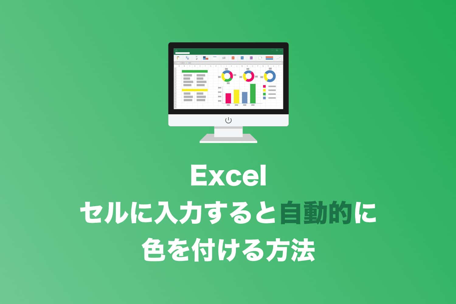 【Excel】セルに入力したら色が変わるようにする方法まとめ【条件付き書式】