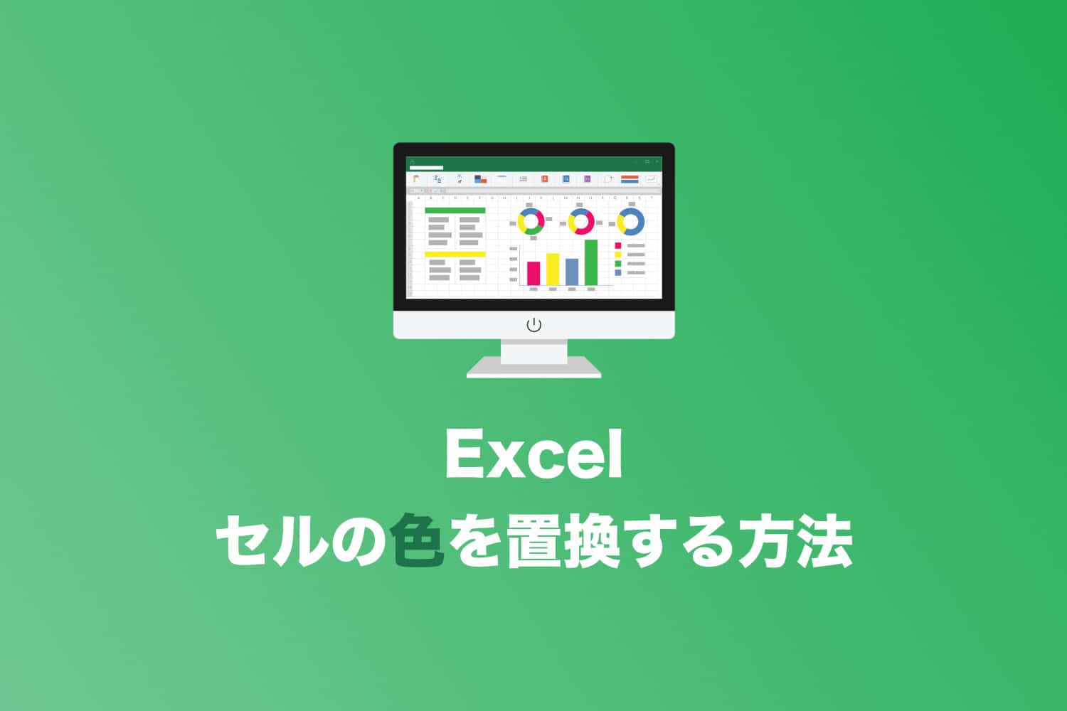 【Excel】セルの色だけを置換する方法をわかりやすく解説