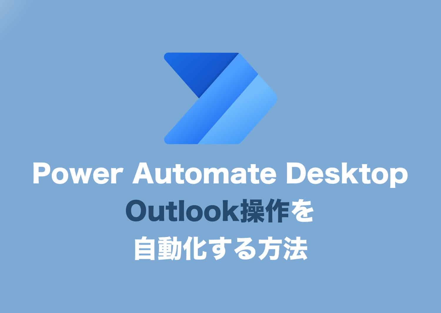 【Power Automate Desktop】Outlookを自動化する方法 Tipstour チップスツアー