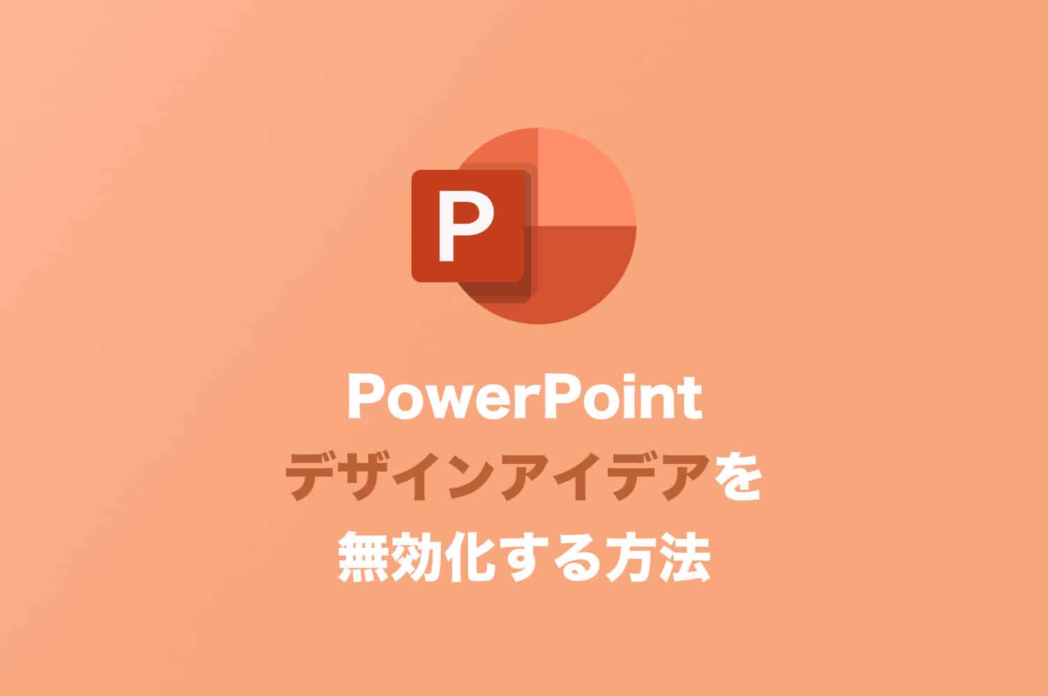 【PowerPoint】デザインアイデア機能を無効化する方法【Win/Mac】 Tipstour チップスツアー