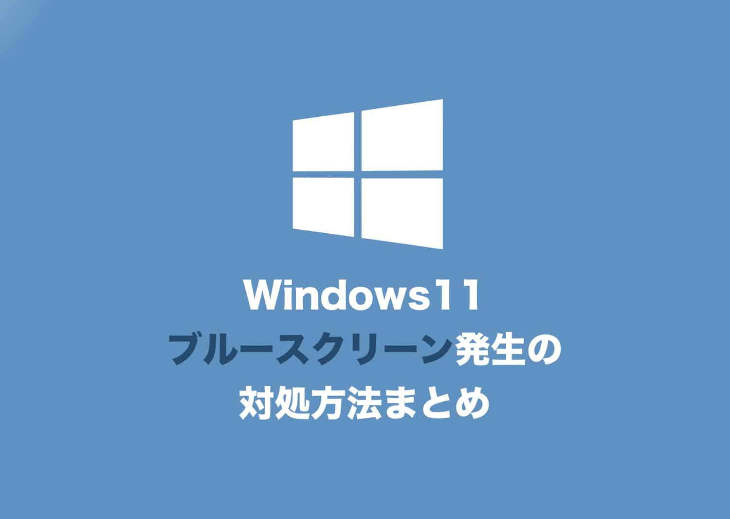 Windows11 ブルースクリーンになる原因と５つの対処法 Tipstour チップスツアー