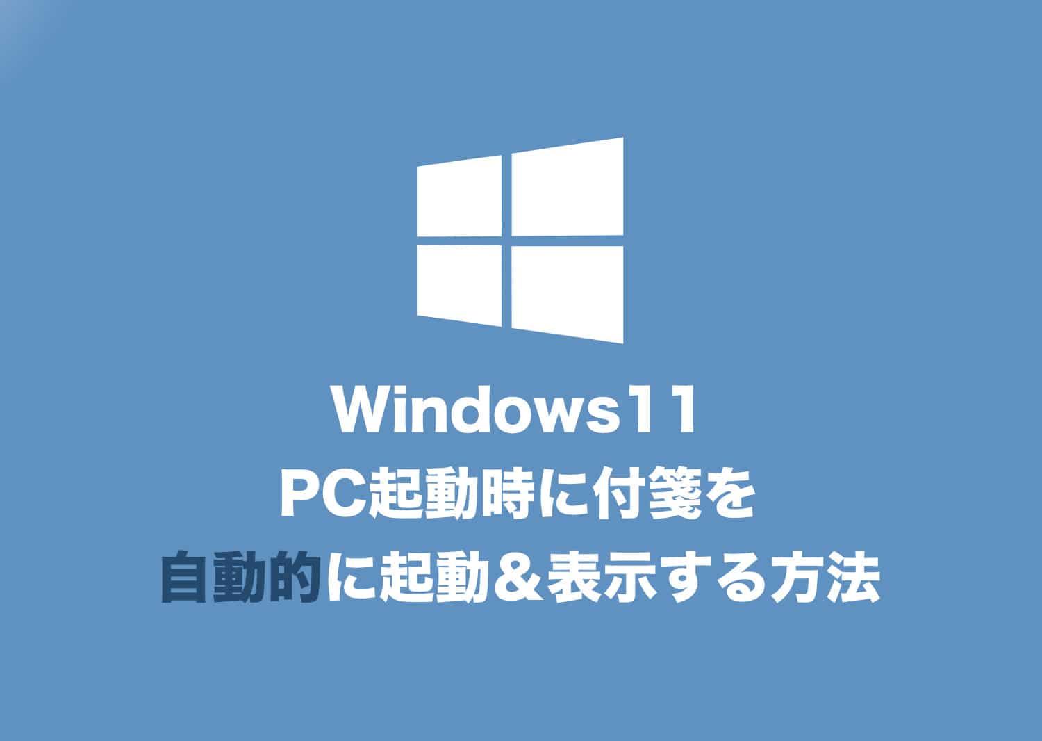 Windows11 Pc起動時に付箋を自動的に起動 表示する方法 Tipstour チップスツアー