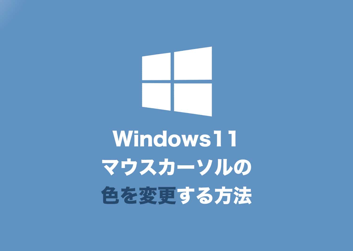 Windows11 マウスカーソル ポインター の色を変更する方法 Tipstour チップスツアー