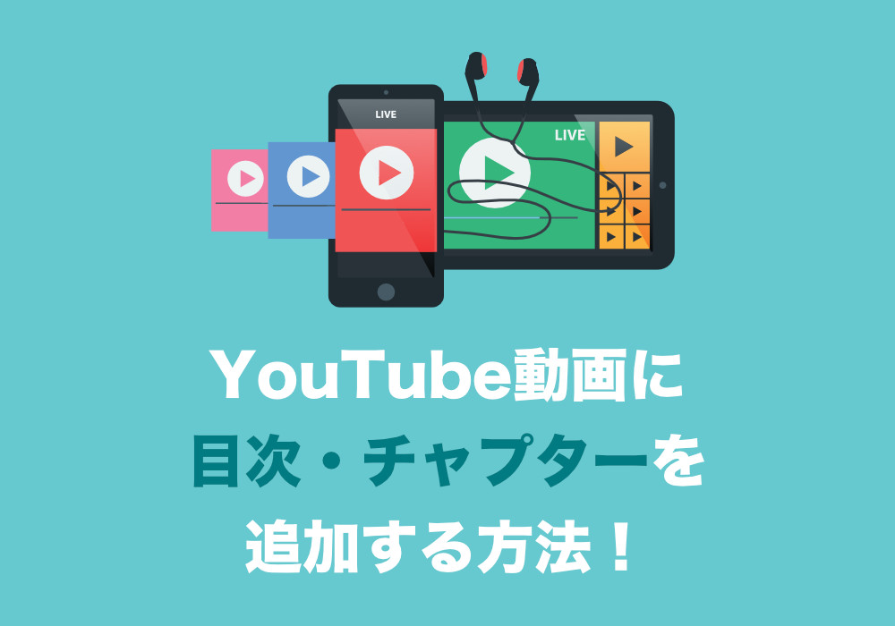 Youtube 目次 チャプターを動画内 シークバー に埋め込む方法 年最新版 Tipstour