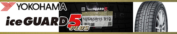ヨコハマのスタッドレスタイヤ「iceGUARD 5 PLUS（アイスガード5