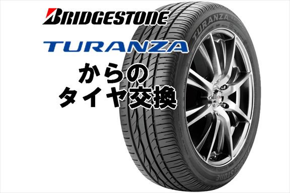 新車装着タイヤからのタイヤ交換 – 2016年-ブリヂストン編➀TURANZA
