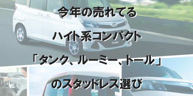今年の売れてるハイト系コンパクト「タンク、ルーミー、トール」の