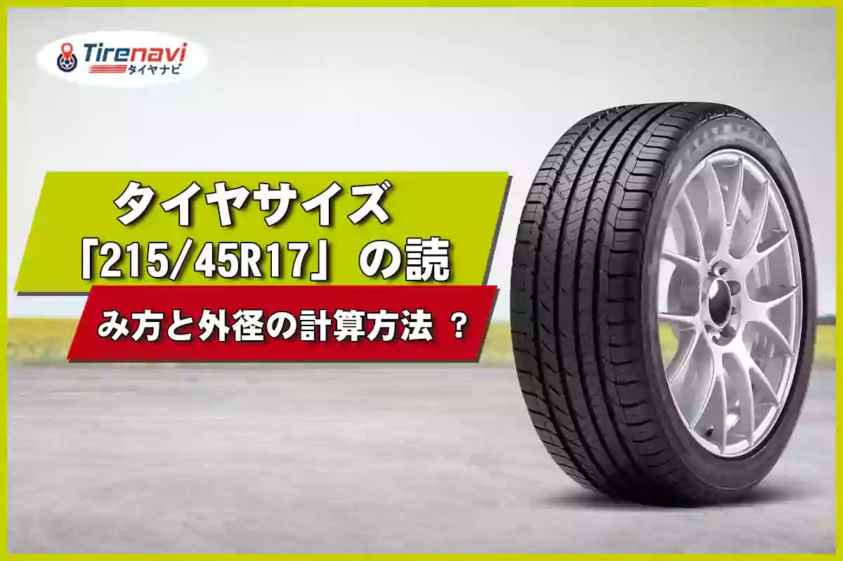 タイヤサイズ「21545R17」の読み方と外径の計算方法 – タイヤナビ
