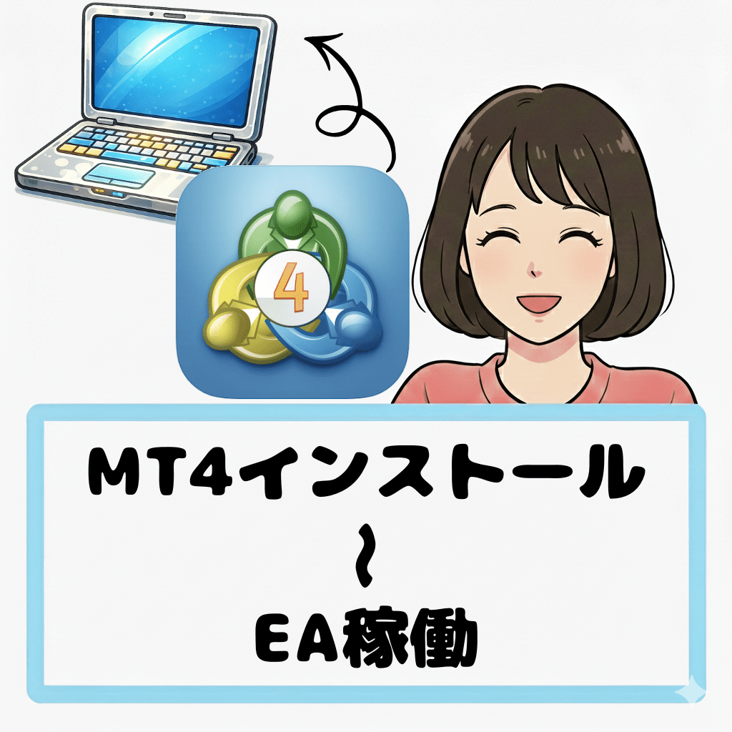 【VPS・PC共通】MT4のインストールからEA稼働までを解説