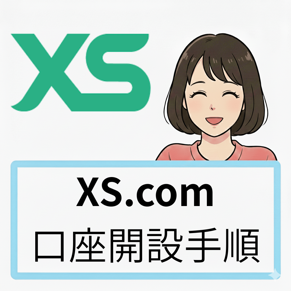 XS口座の開設手順