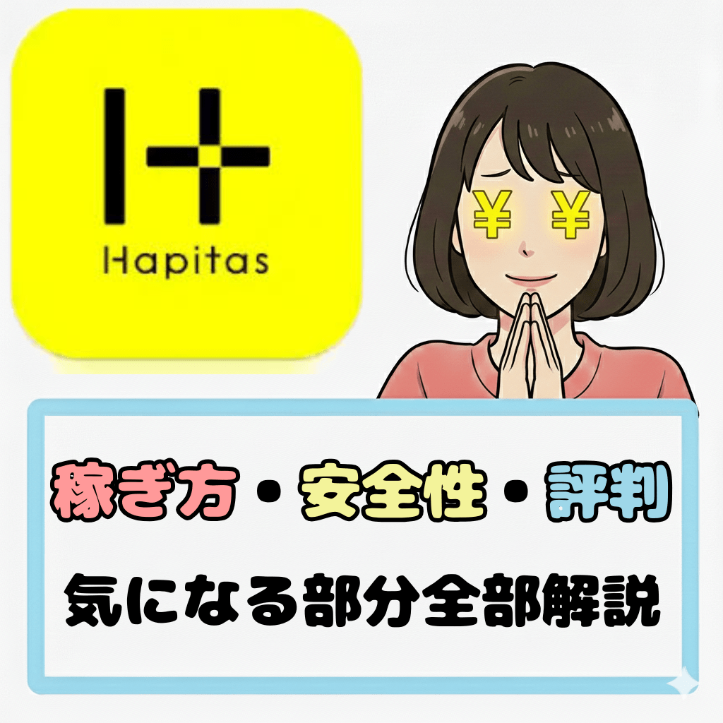 【初心者必見】ハピタスで稼ぐ方法｜安全性・評判・節約効果までまとめて解説