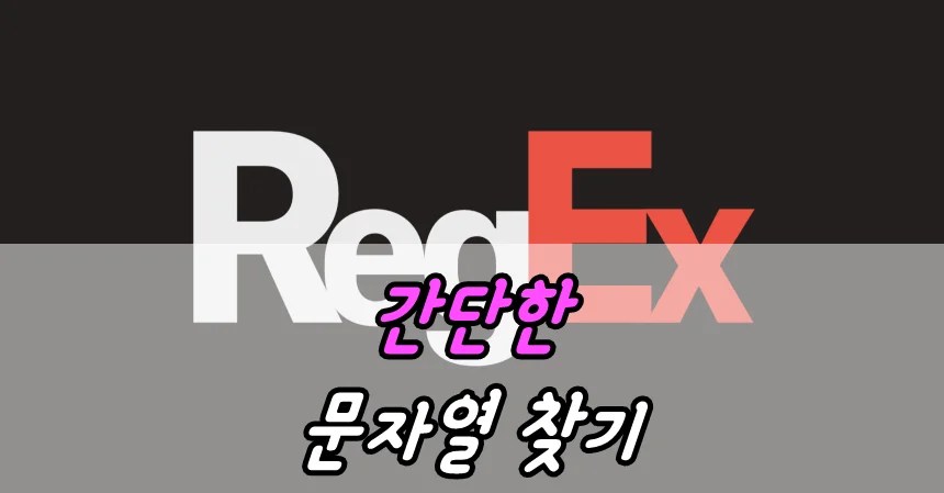 간단한 문자열 찾기