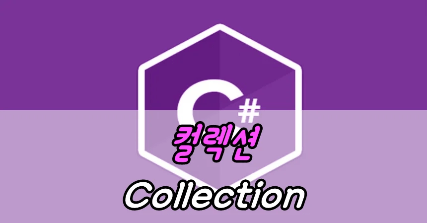 컬렉션(Collection)