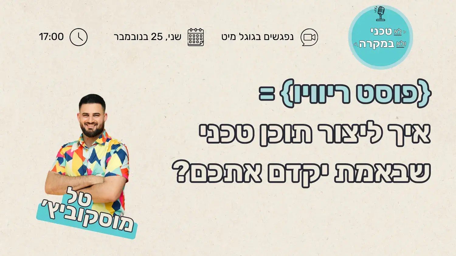 פוסט ריוויו