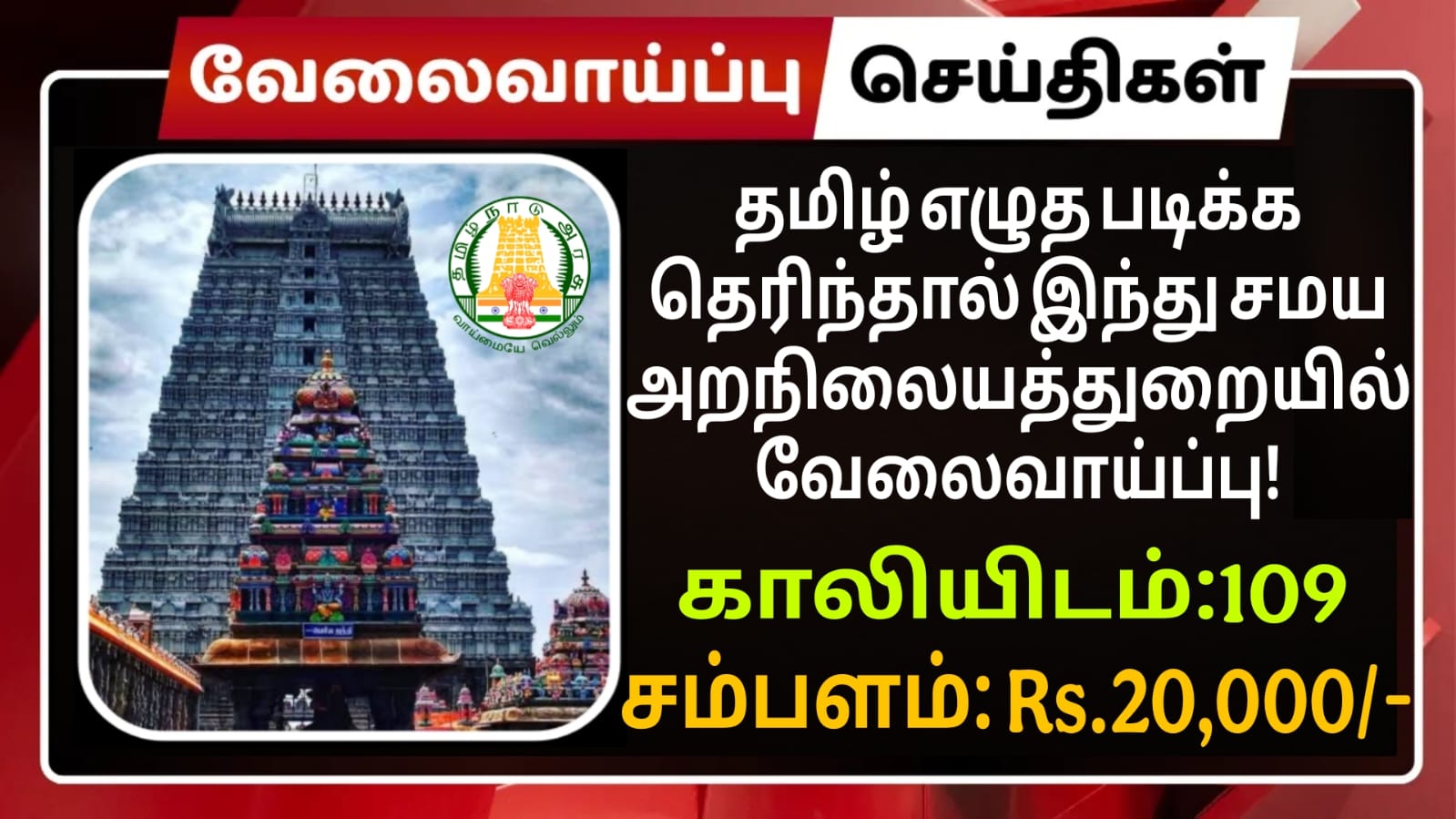 Tiruvannamalai Temple Recruitment 2025