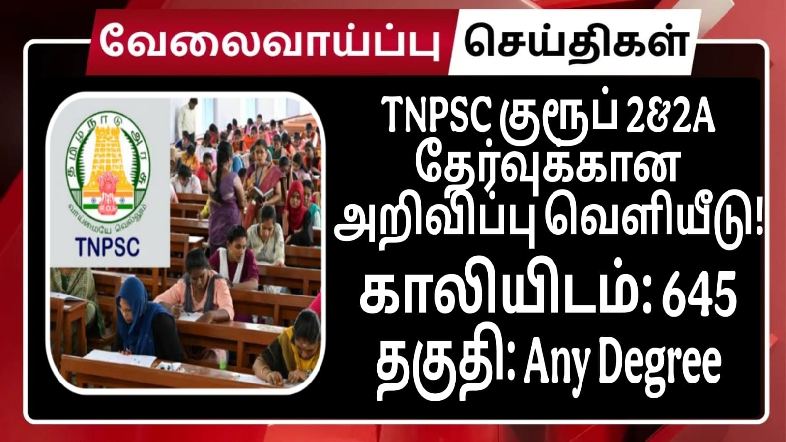 tnpsc-examination-announcement