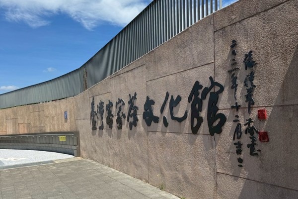 龍潭必訪 臺灣客家茶文化館 親子人氣夯 客茶樓推『唐博福烤雞』六國茶香 打造異國茶旅體驗 位於桃園龍潭的「臺灣客家茶文化館」館舍依山坡地形而建,館內以「客家茶文化」與「茶產業歷史」為主題。