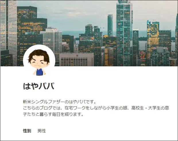 はやパパのブログプロフィール