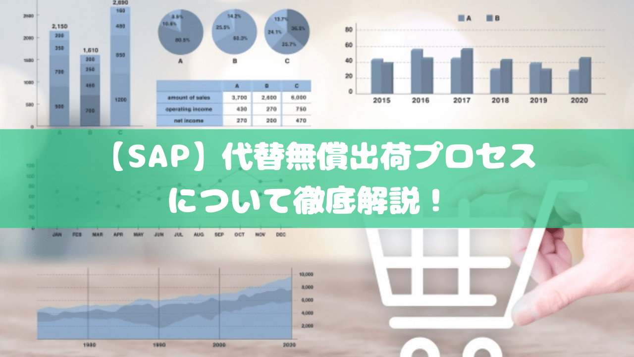 【SAP】代替無償出荷プロセスについて徹底解説！