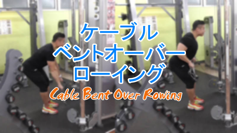 ケーブルマシンベントオーバーローイングのやり方を動画で解説 | 東京