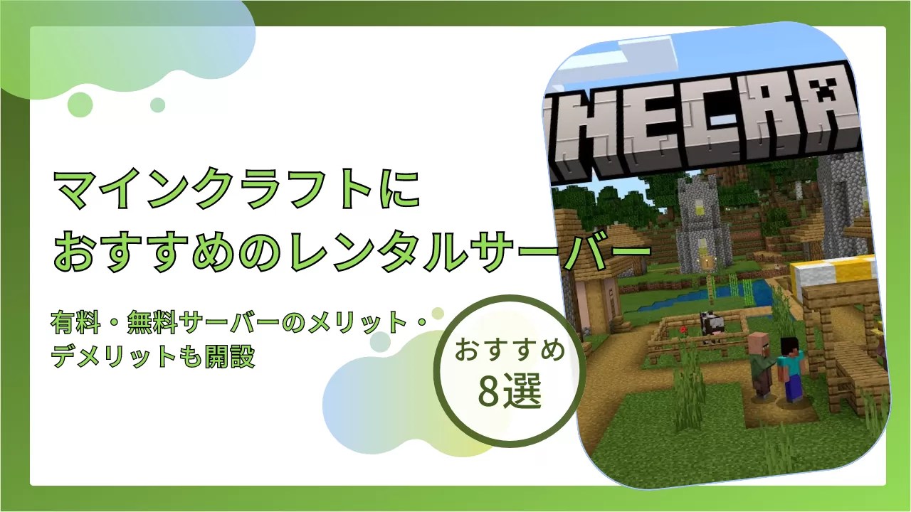 マイクラサーバーにおすすめなレンタルサーバー8選！無料サーバーや公式サーバーのメリット・デメリットも紹介 | サーバーチョイス