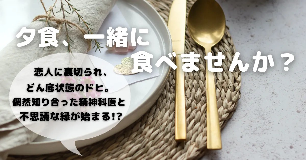 夕食一緒に食べませんか