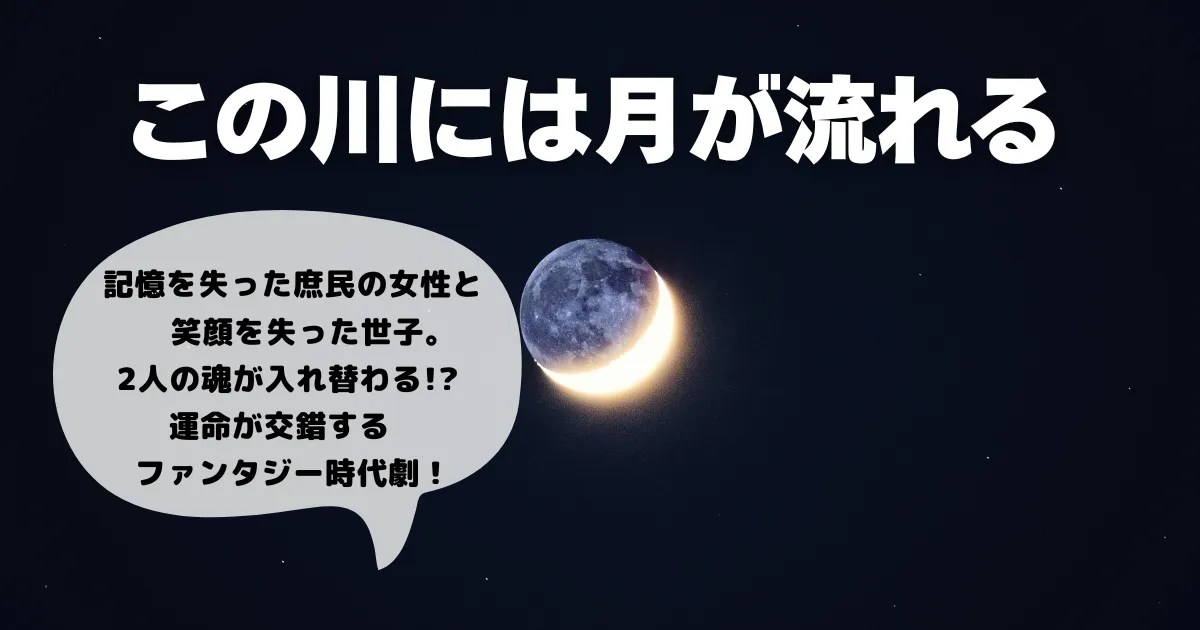 その川には月が流れる