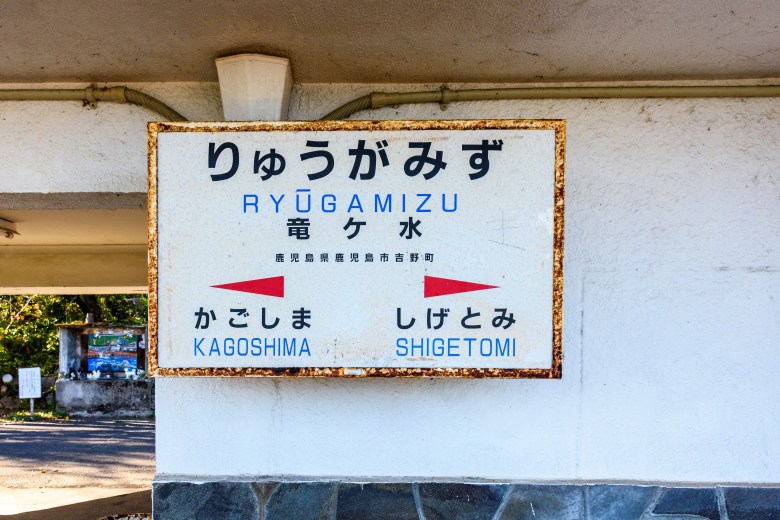 竜ヶ水駅の駅名標1。