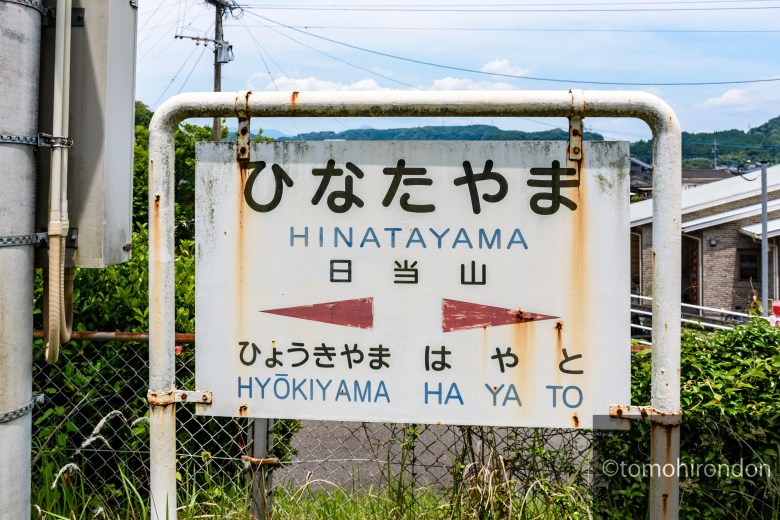 日当山駅の駅名標。