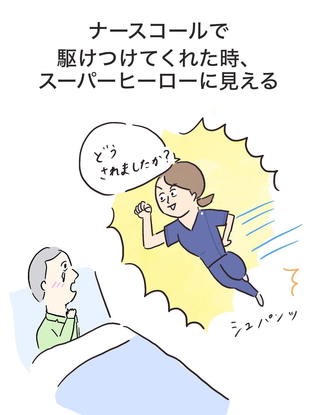 ナースコール　頼もしい　イラスト