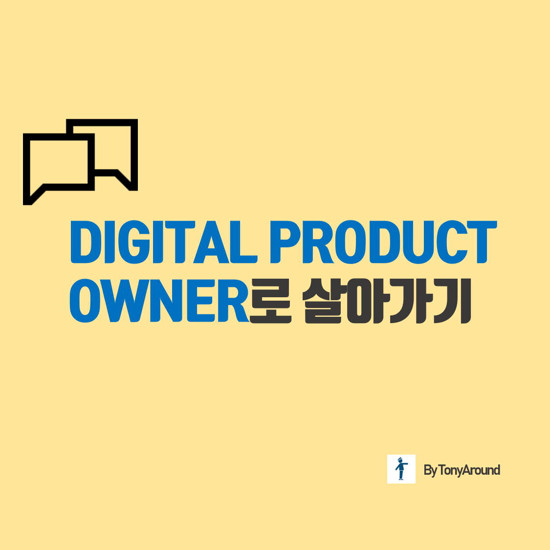 Digital PO(Product Owner)는 무엇인가?