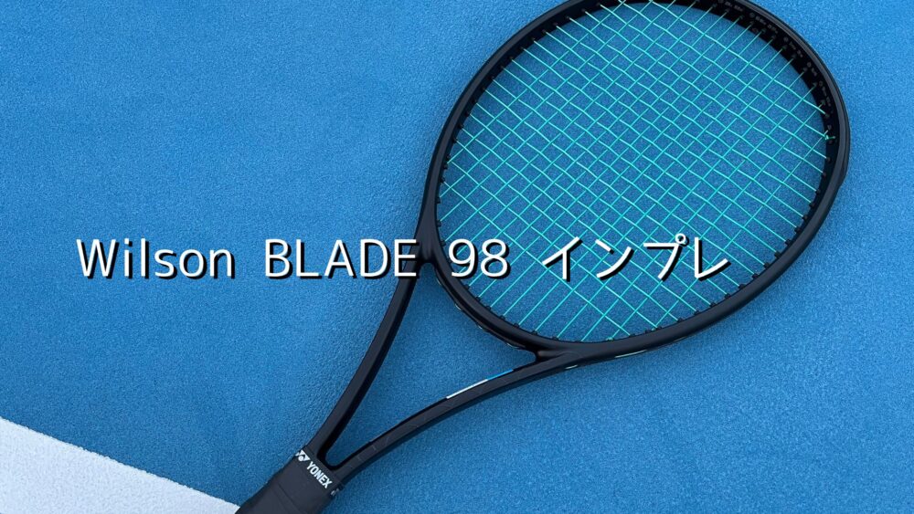 ウィルソン】ディファイア98（2026）のインプレ・レビュー（スピンの