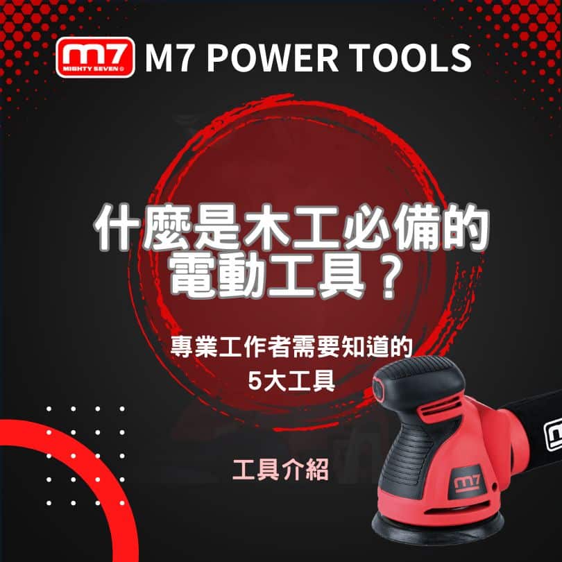 什麼是木工必備的電動工具？專業工作者需要知道的5大工具
