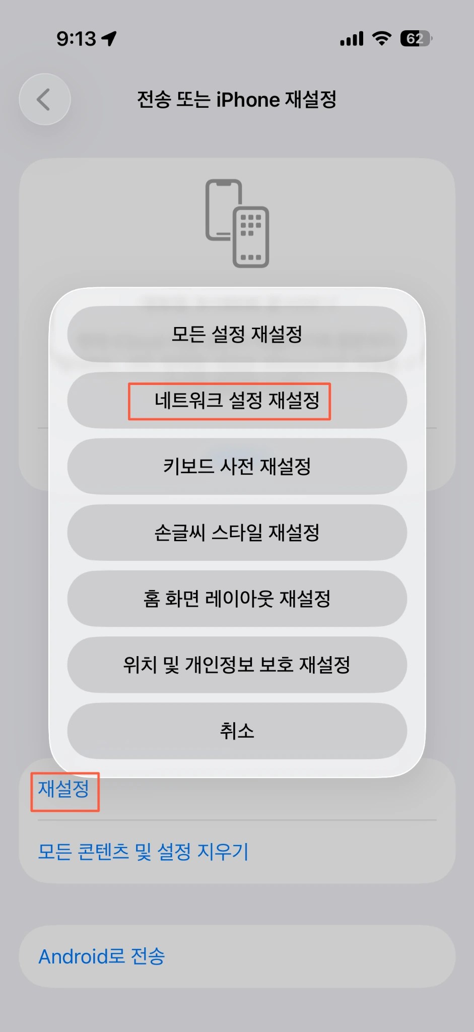 아이폰 재설정 메뉴의 네트워크 설정 재설정 항목