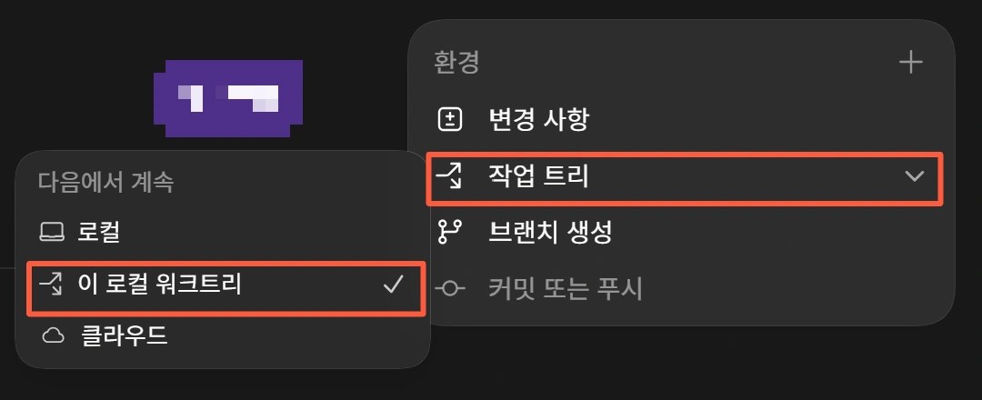 Codex 작업이 Local이 아니라 Worktree 환경에서 실행 중인 화면