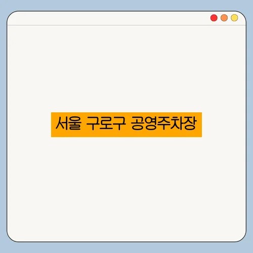 서울 구로구 공영주차장